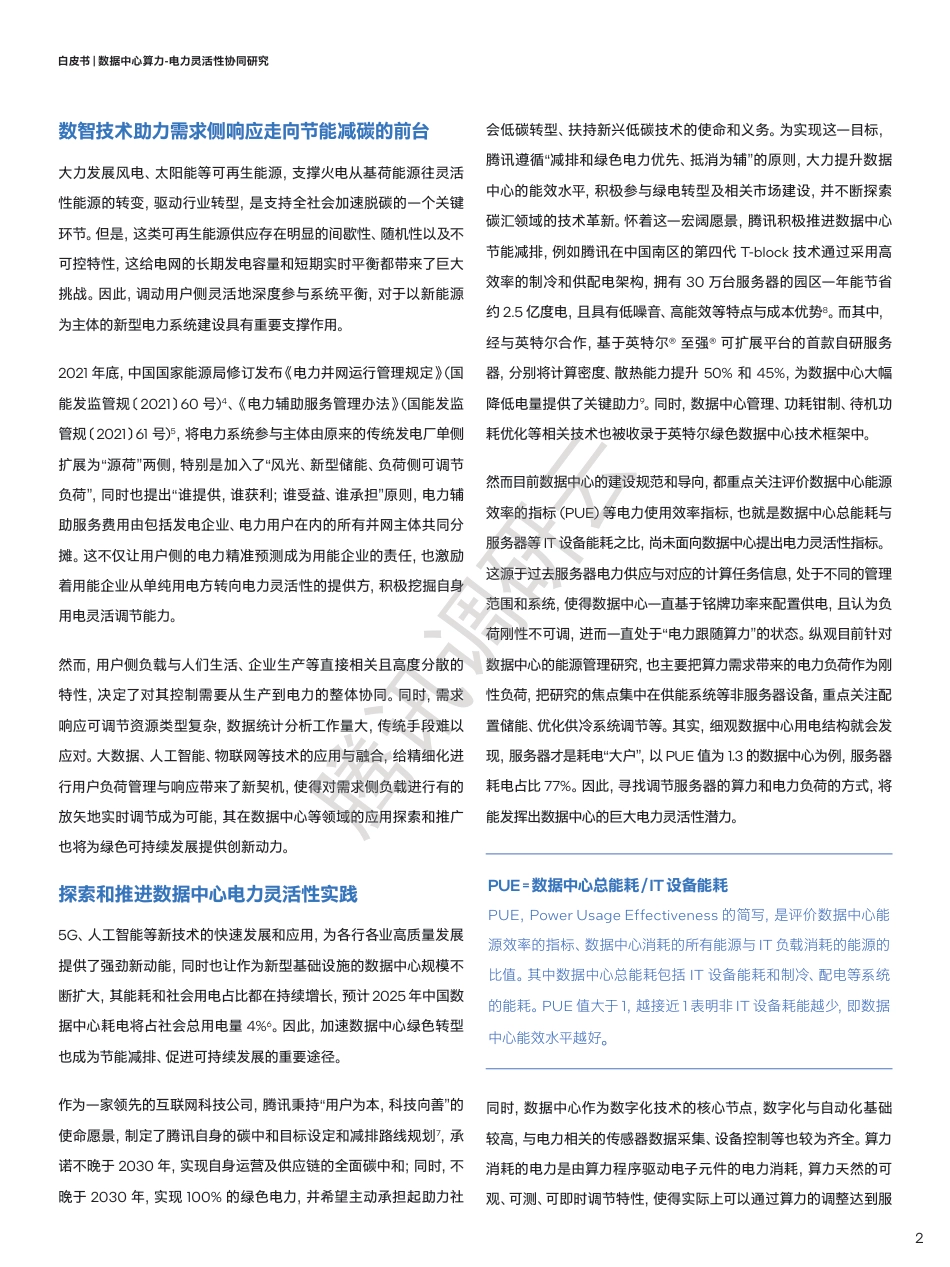数据中心算力——电力灵活性协同研究-腾讯_中国电信_第3页