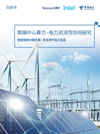 数据中心算力——电力灵活性协同研究-腾讯_中国电信