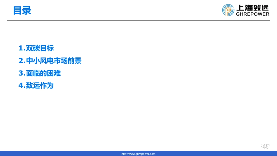 双碳目标下中小风机市场探索_第2页