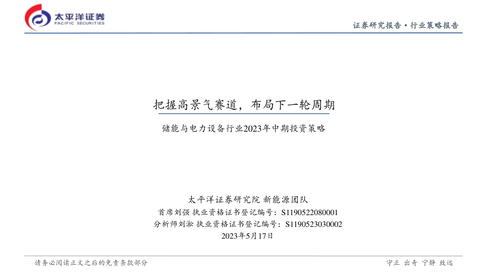 太平洋证券-储能与电力设备行业2023年中期投资策略_第1页