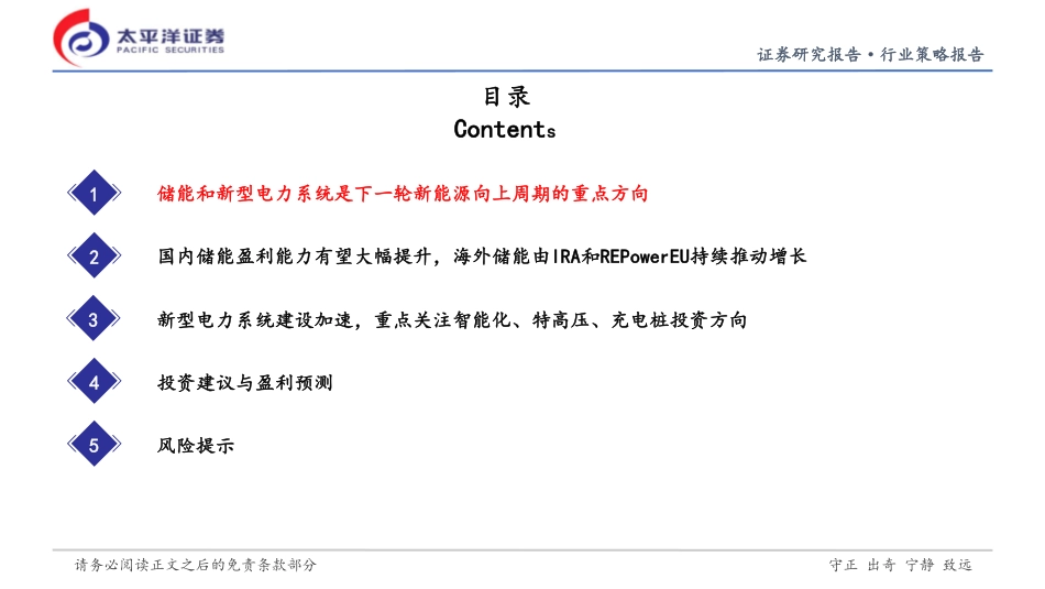 太平洋证券-储能与电力设备行业2023年中期投资策略_第3页