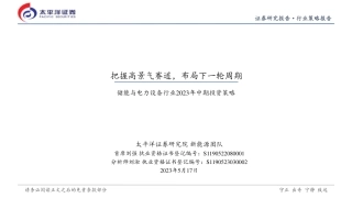 太平洋证券-储能与电力设备行业2023年中期投资策略