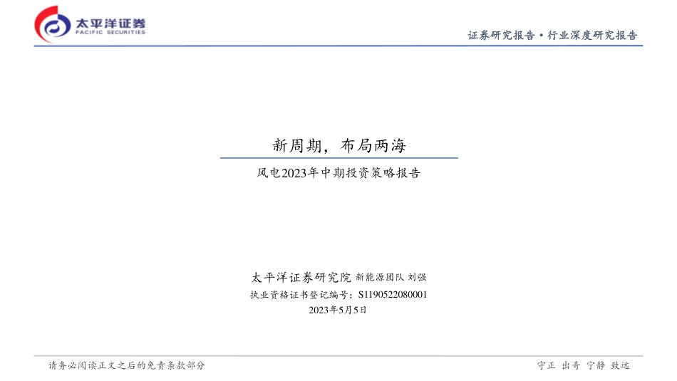 太平洋证券-风电行业2023年中期投资策略报告：新周期，布局两海-20230505-35页_第1页