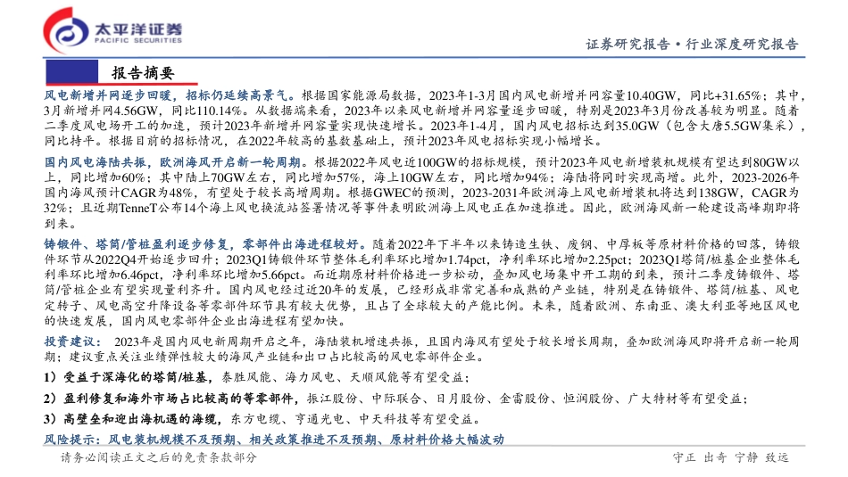 太平洋证券-风电行业2023年中期投资策略报告：新周期，布局两海-20230505-35页_第2页