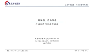 太平洋证券-风电行业2023年中期投资策略报告：新周期，布局两海-20230505-35页
