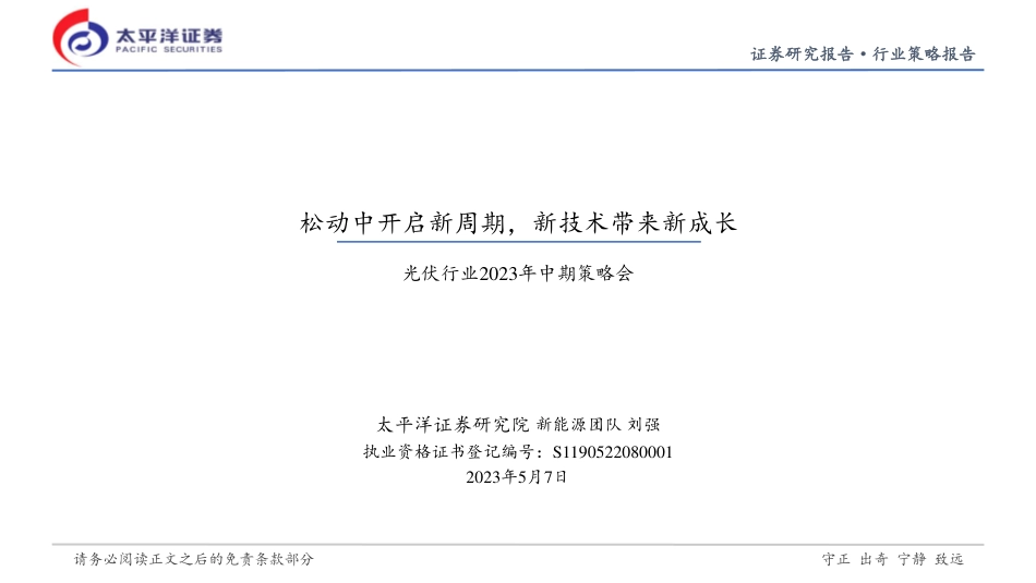太平洋证券-光伏行业2023年中期策略会：松动中开启新周期，新技术带来新成长-20230507-41页_第1页