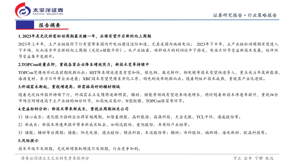 太平洋证券-光伏行业2023年中期策略会：松动中开启新周期，新技术带来新成长-20230507-41页_第2页