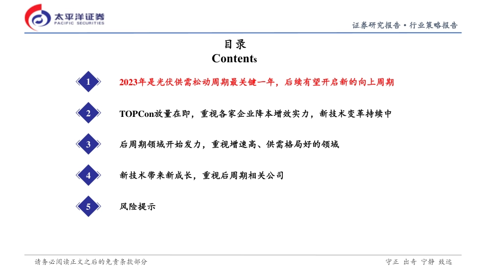 太平洋证券-光伏行业2023年中期策略会：松动中开启新周期，新技术带来新成长-20230507-41页_第3页