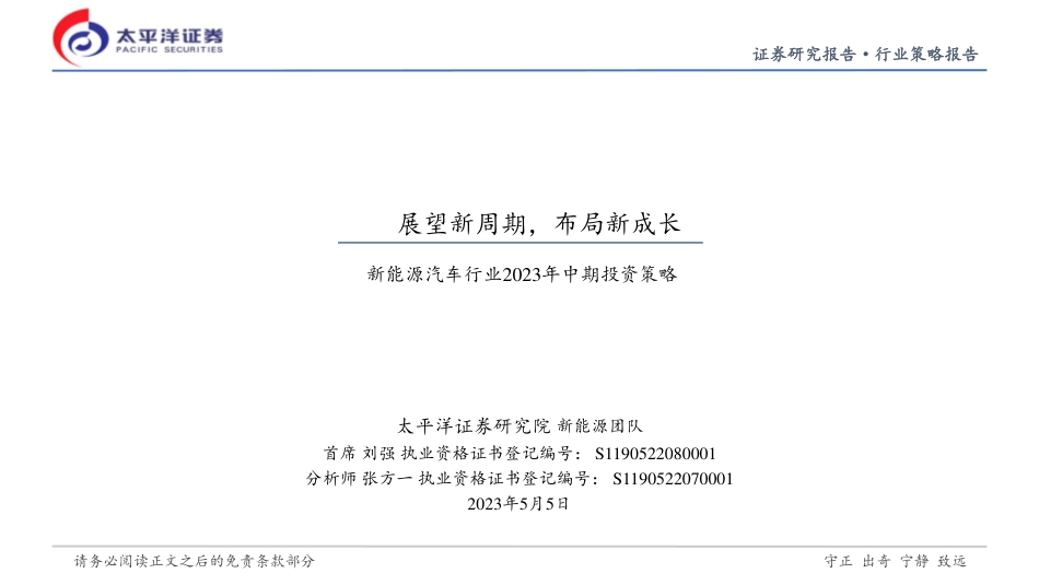 太平洋证券-新能源汽车行业2023年中期投资策略：展望新周期，布局新成长-20230505-36页_第1页