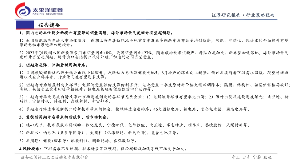 太平洋证券-新能源汽车行业2023年中期投资策略：展望新周期，布局新成长-20230505-36页_第2页