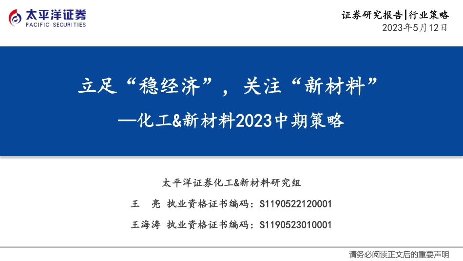 太平洋证券-化工&新材料行业2023中期策略：立足“稳经济”，关注“新材料”-20230512-83页_第1页