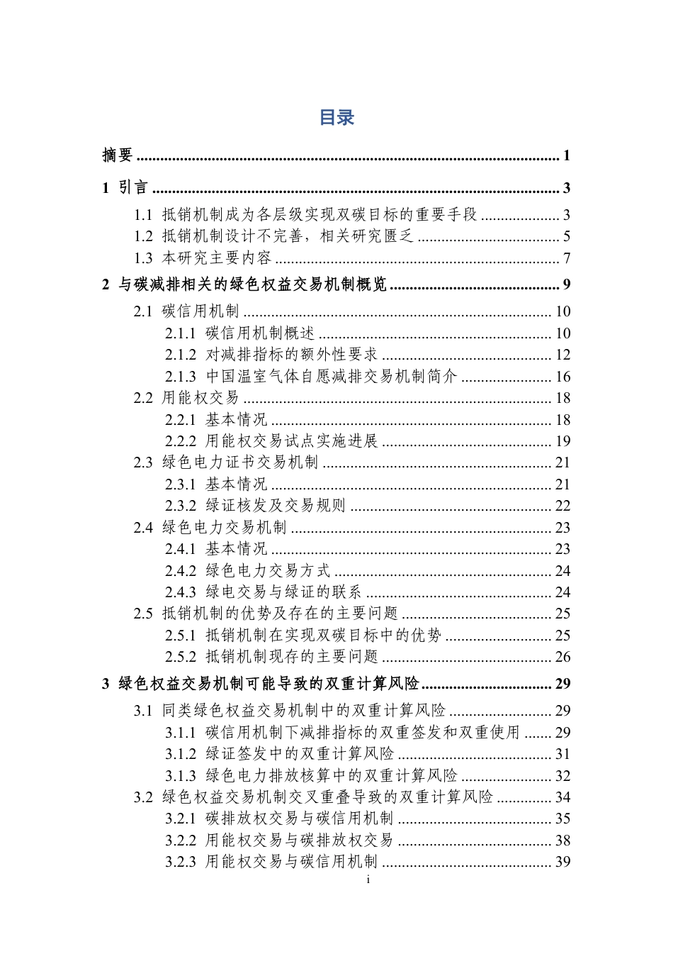 碳达峰碳中和目标下的抵销机制设计--清华大学_第3页