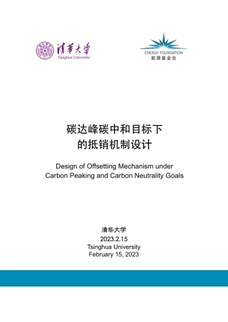 碳达峰碳中和目标下的抵销机制设计--清华大学