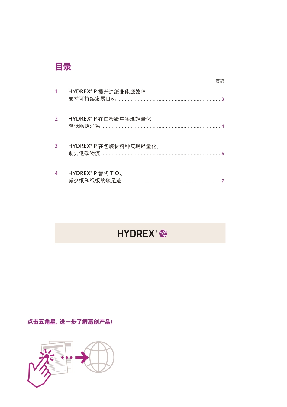 提升能源效率和可持续性-HYDREX_第2页