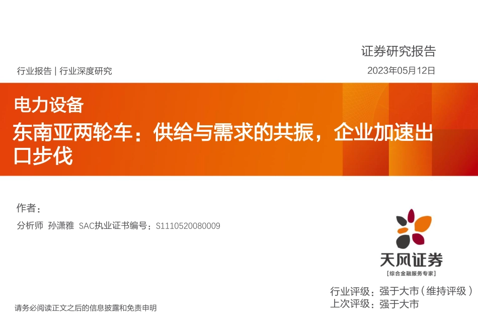 天风证券-电力设备行业东南亚两轮车：供给与需求的共振，企业加速出口步伐-20230512-35页_第1页