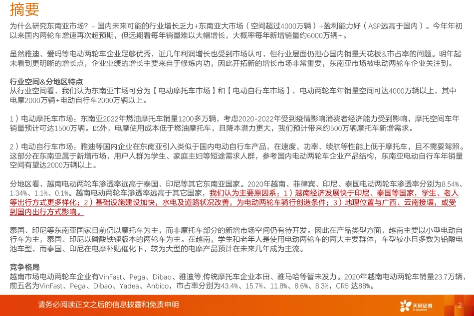 天风证券-电力设备行业东南亚两轮车：供给与需求的共振，企业加速出口步伐-20230512-35页_第2页