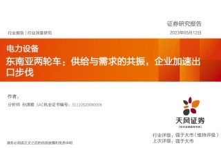 天风证券-电力设备行业东南亚两轮车：供给与需求的共振，企业加速出口步伐-20230512-35页