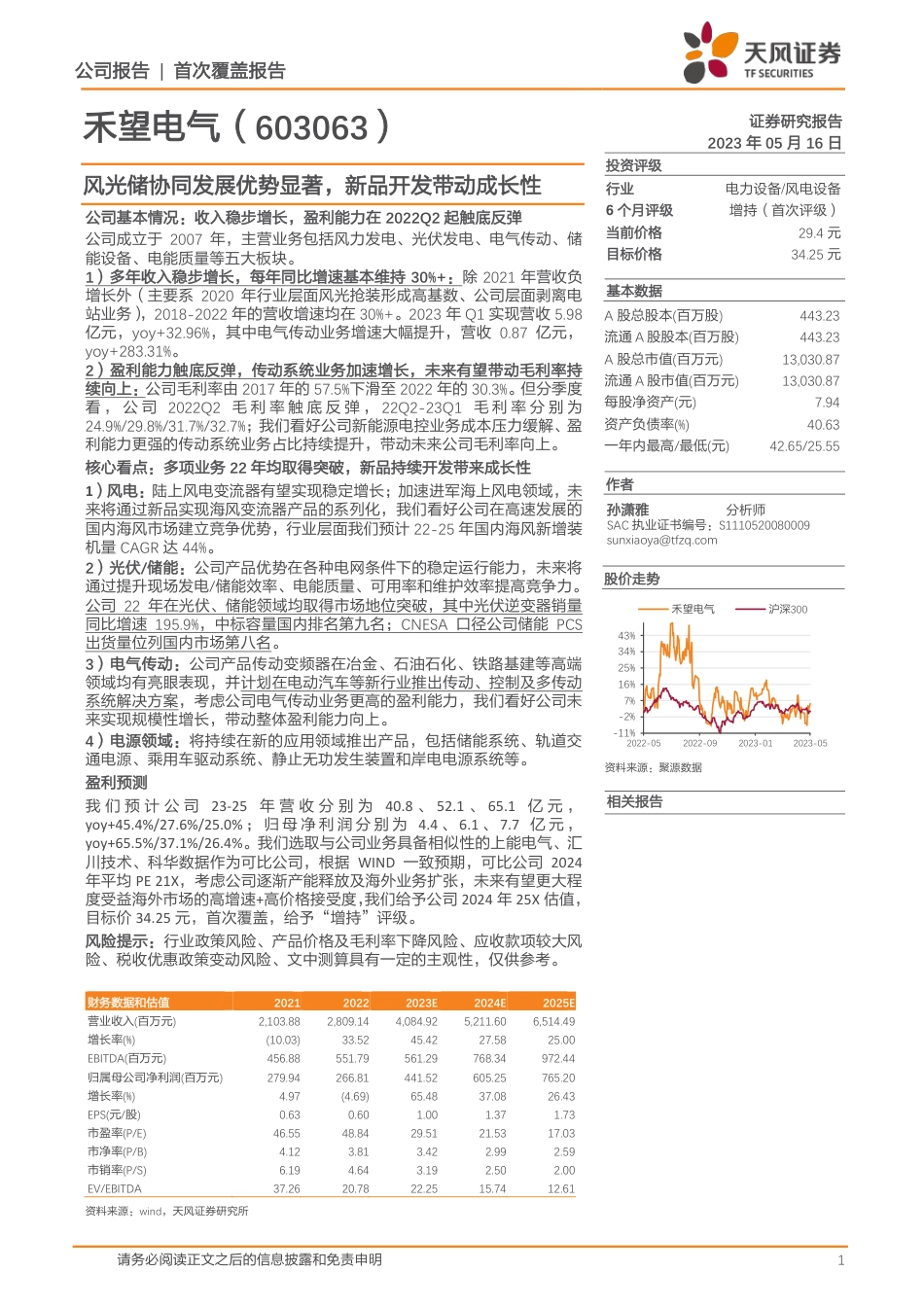 天风证券-风光储协同发展优势显著，新品开发带动成长性-_第1页