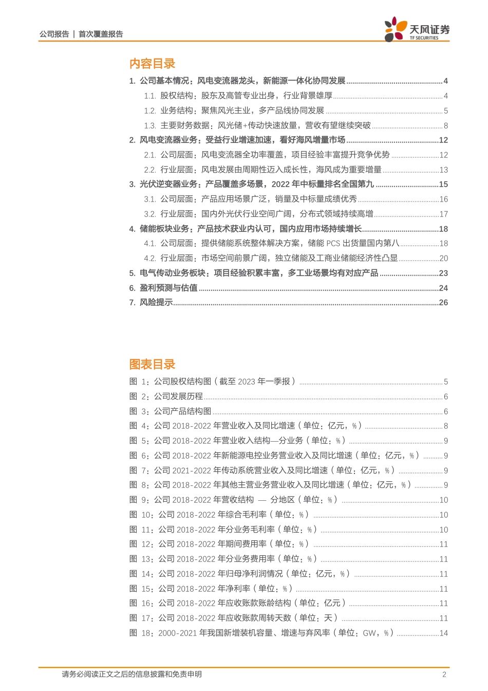 天风证券-风光储协同发展优势显著，新品开发带动成长性-_第2页