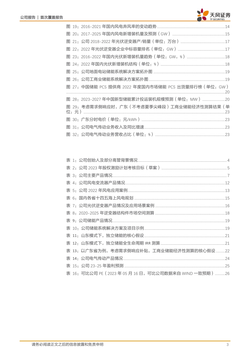天风证券-风光储协同发展优势显著，新品开发带动成长性-_第3页