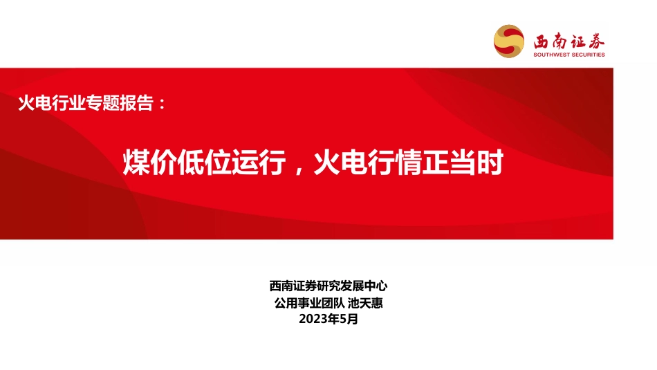 西南证券-火电行业专题报告：煤价低位运行，火电行情正当时-20230518-22页_第1页