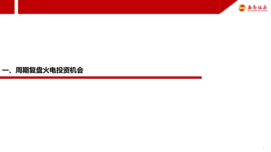 西南证券-火电行业专题报告：煤价低位运行，火电行情正当时-20230518-22页_第2页