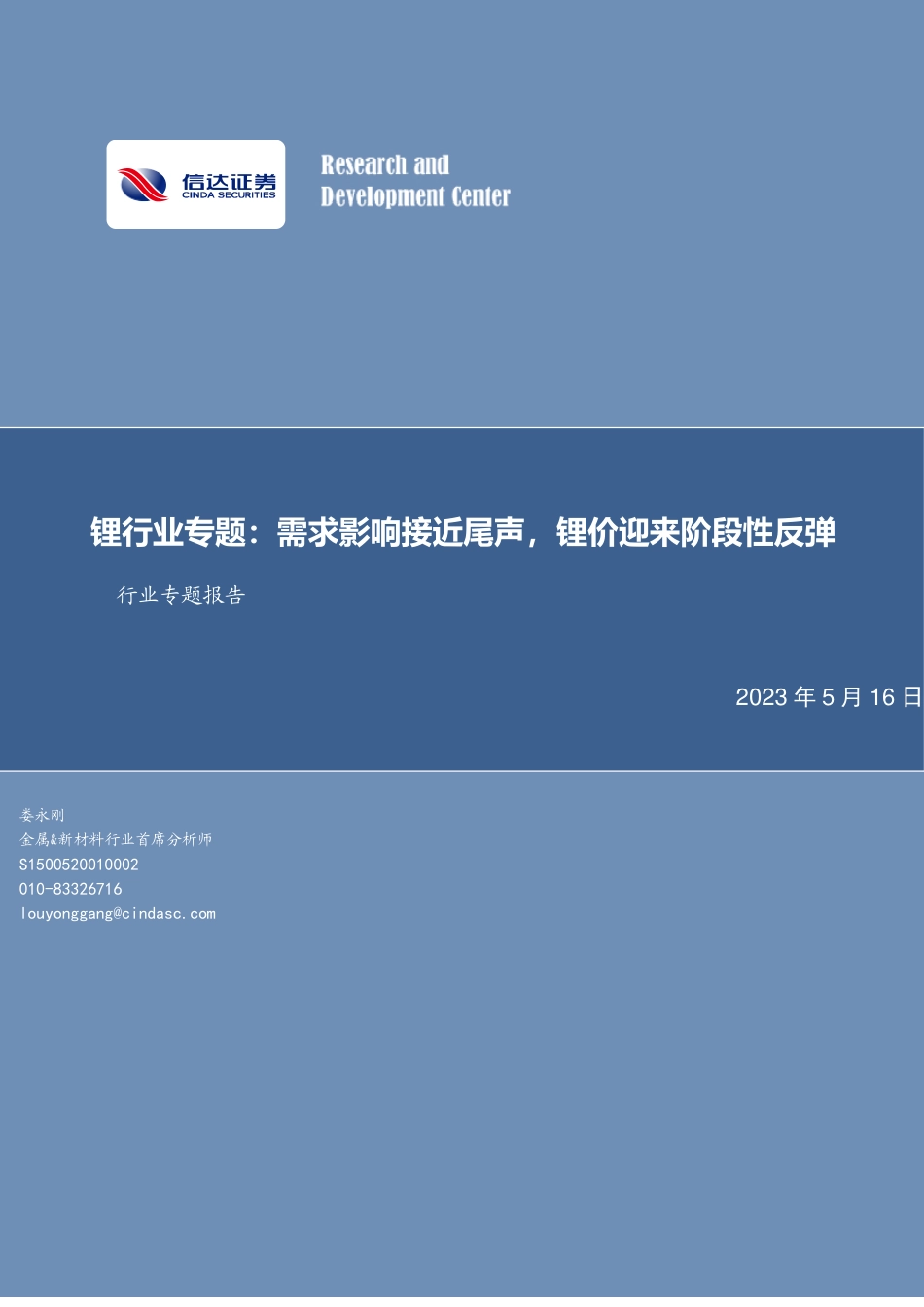 信达证券：需求影响接近尾声，锂价迎来阶段性反弹_第1页