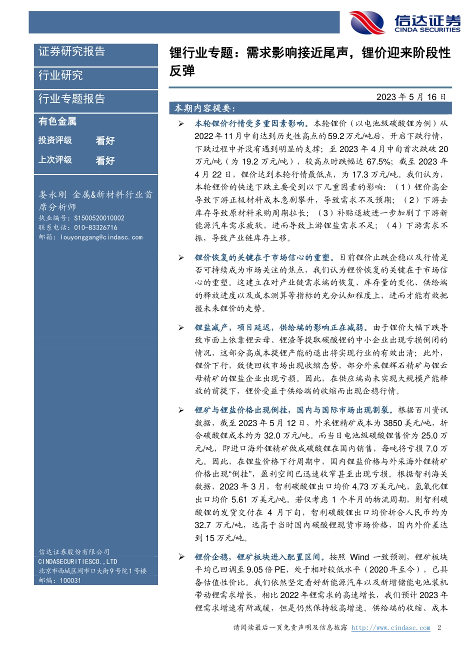 信达证券：需求影响接近尾声，锂价迎来阶段性反弹_第2页