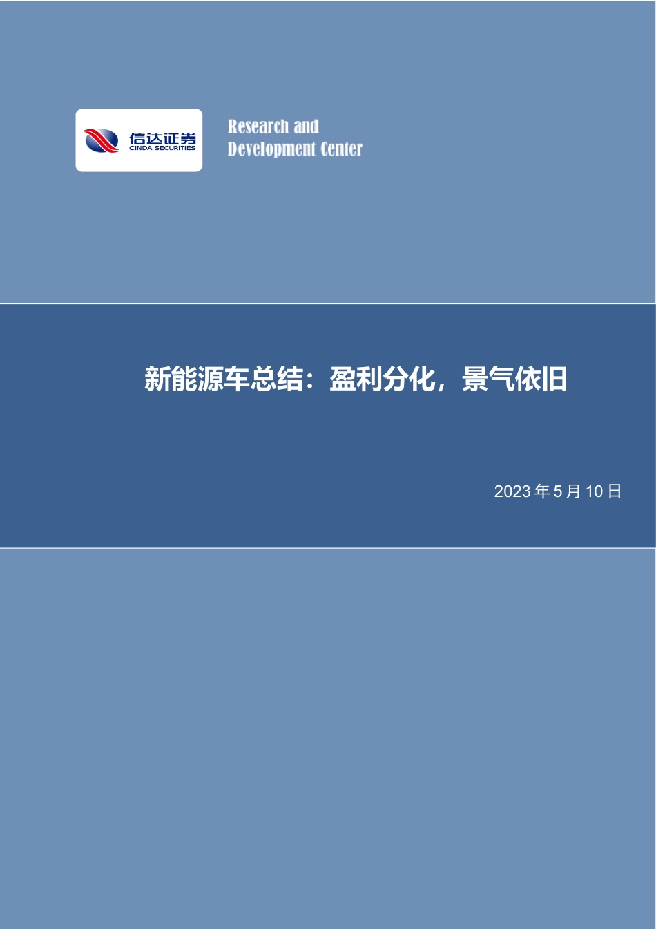 信达证券-盈利分化，景气依旧-20230510-25页_第1页