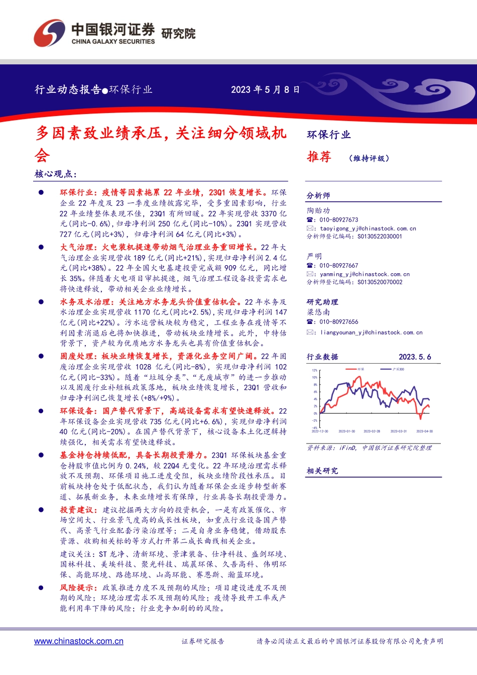 银河证券-环保行业：多因素致业绩承压，关注细分领域机会-20230508-27页_第1页
