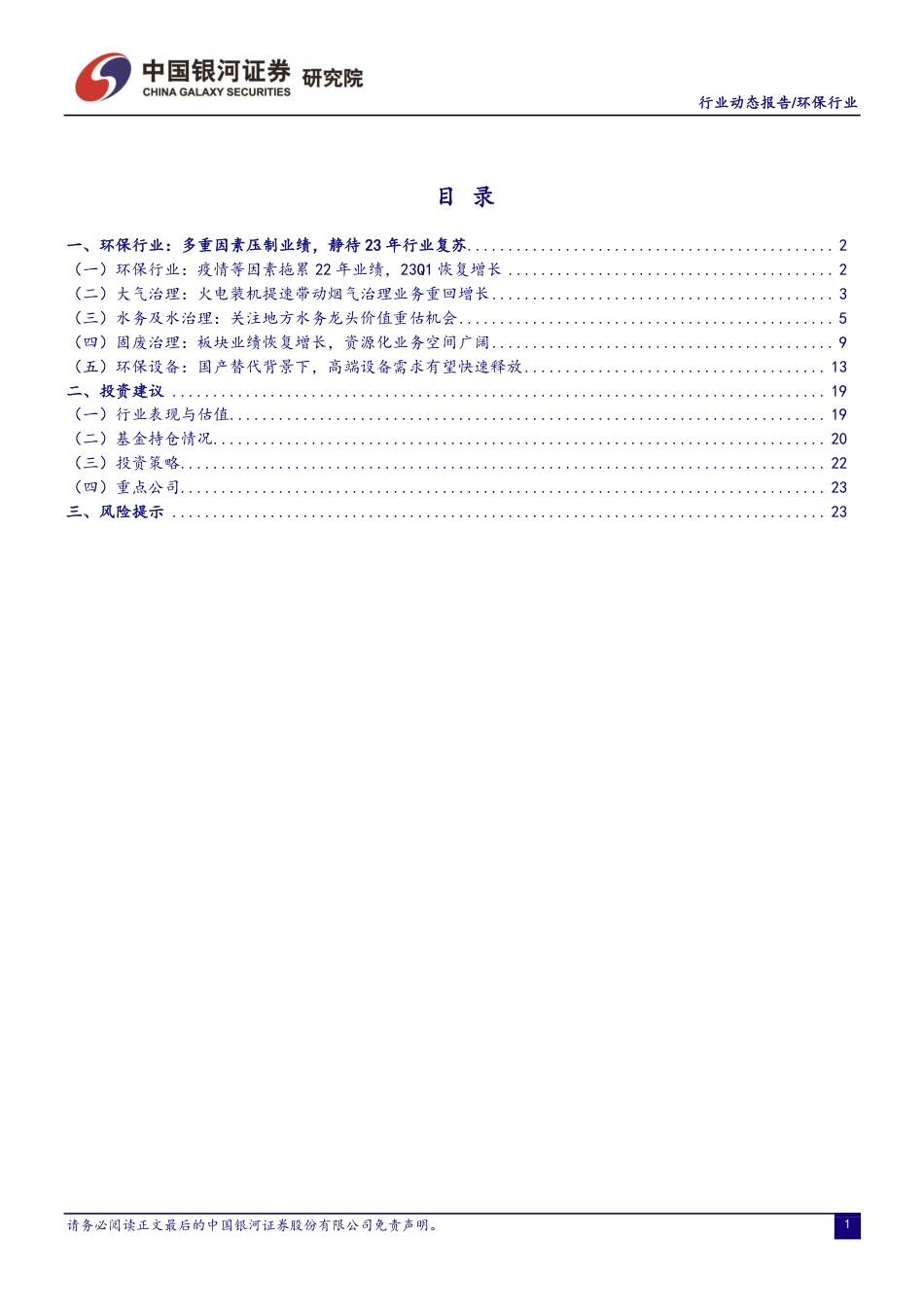 银河证券-环保行业：多因素致业绩承压，关注细分领域机会-20230508-27页_第2页