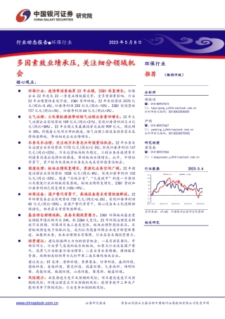 银河证券-环保行业：多因素致业绩承压，关注细分领域机会-20230508-27页