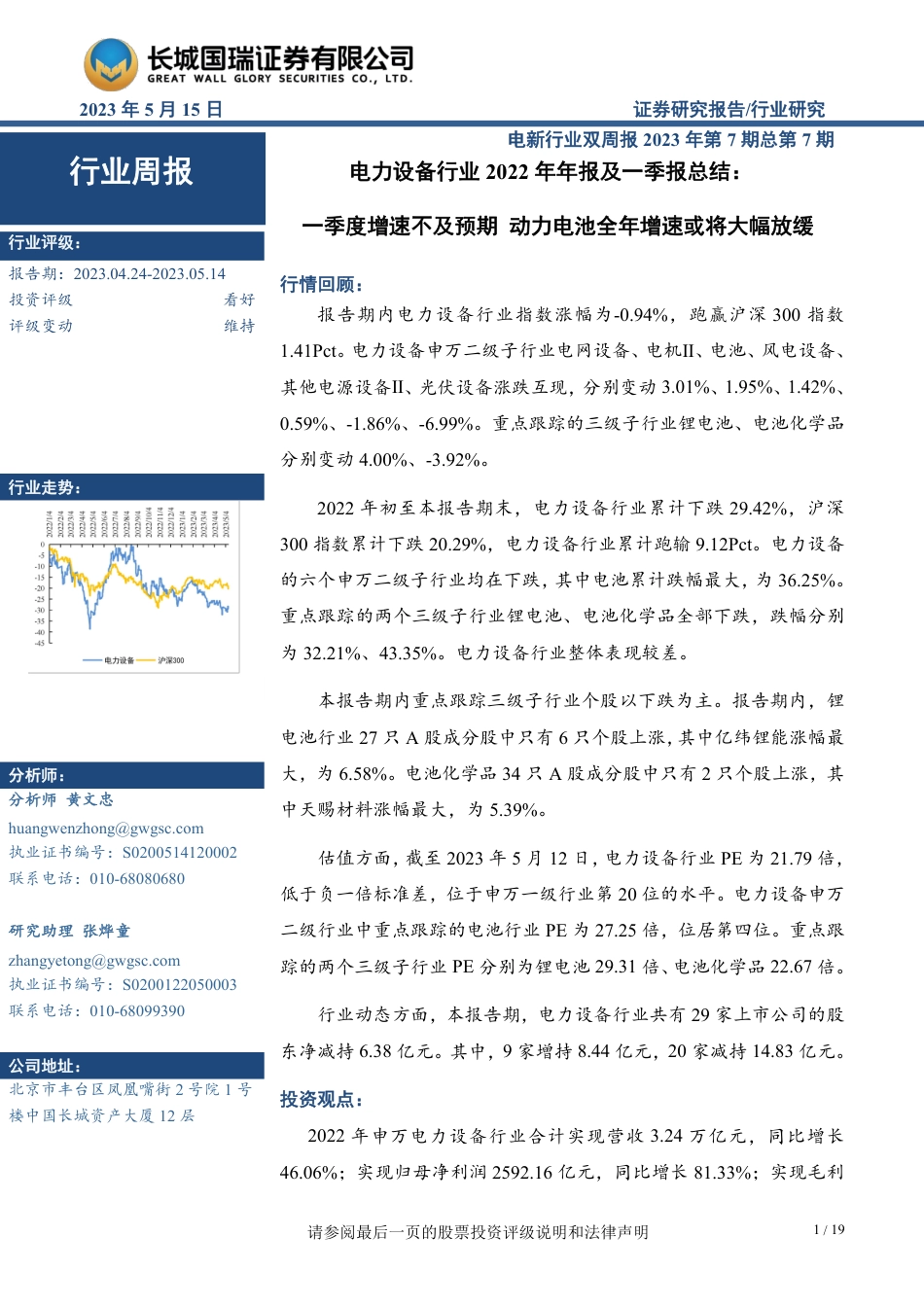 长城国瑞证券-一季度增速不及预期，动力电池全年增速或将大幅放缓-20230515-19页_第1页