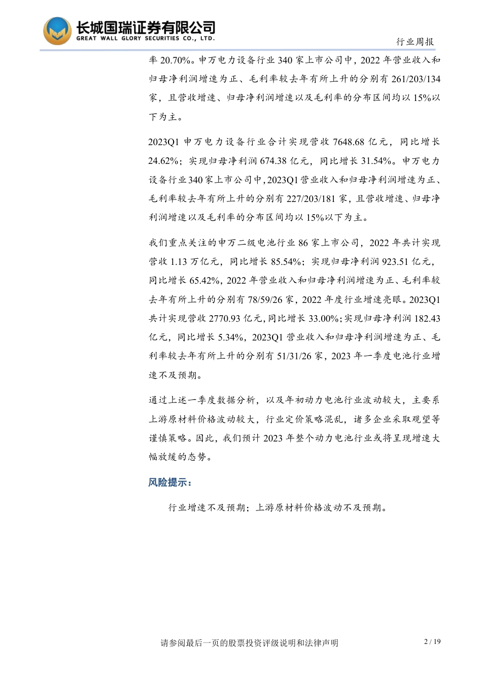 长城国瑞证券-一季度增速不及预期，动力电池全年增速或将大幅放缓-20230515-19页_第2页