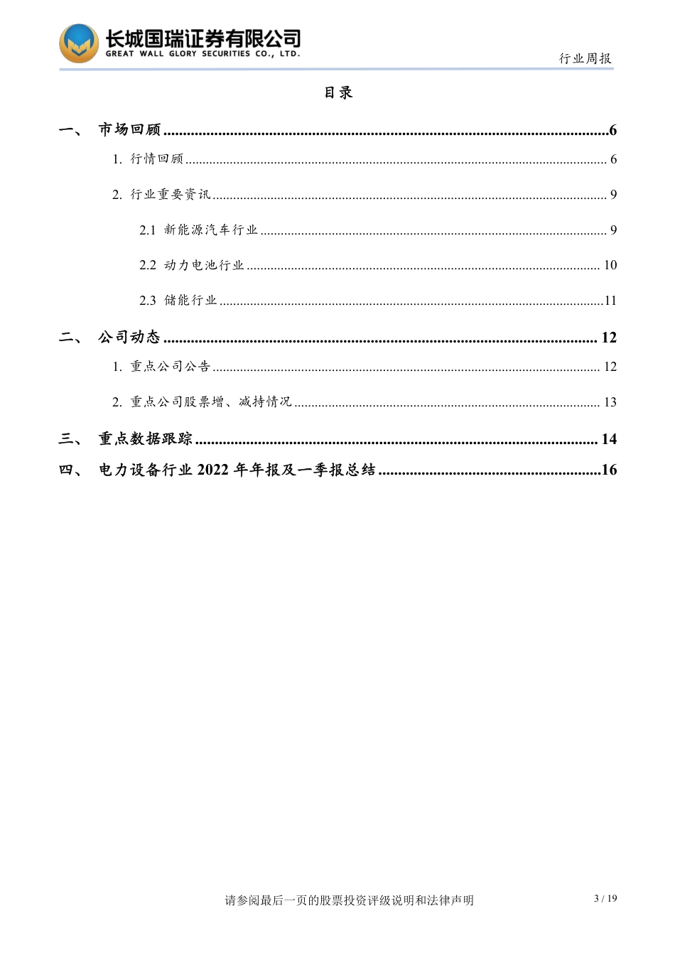 长城国瑞证券-一季度增速不及预期，动力电池全年增速或将大幅放缓-20230515-19页_第3页