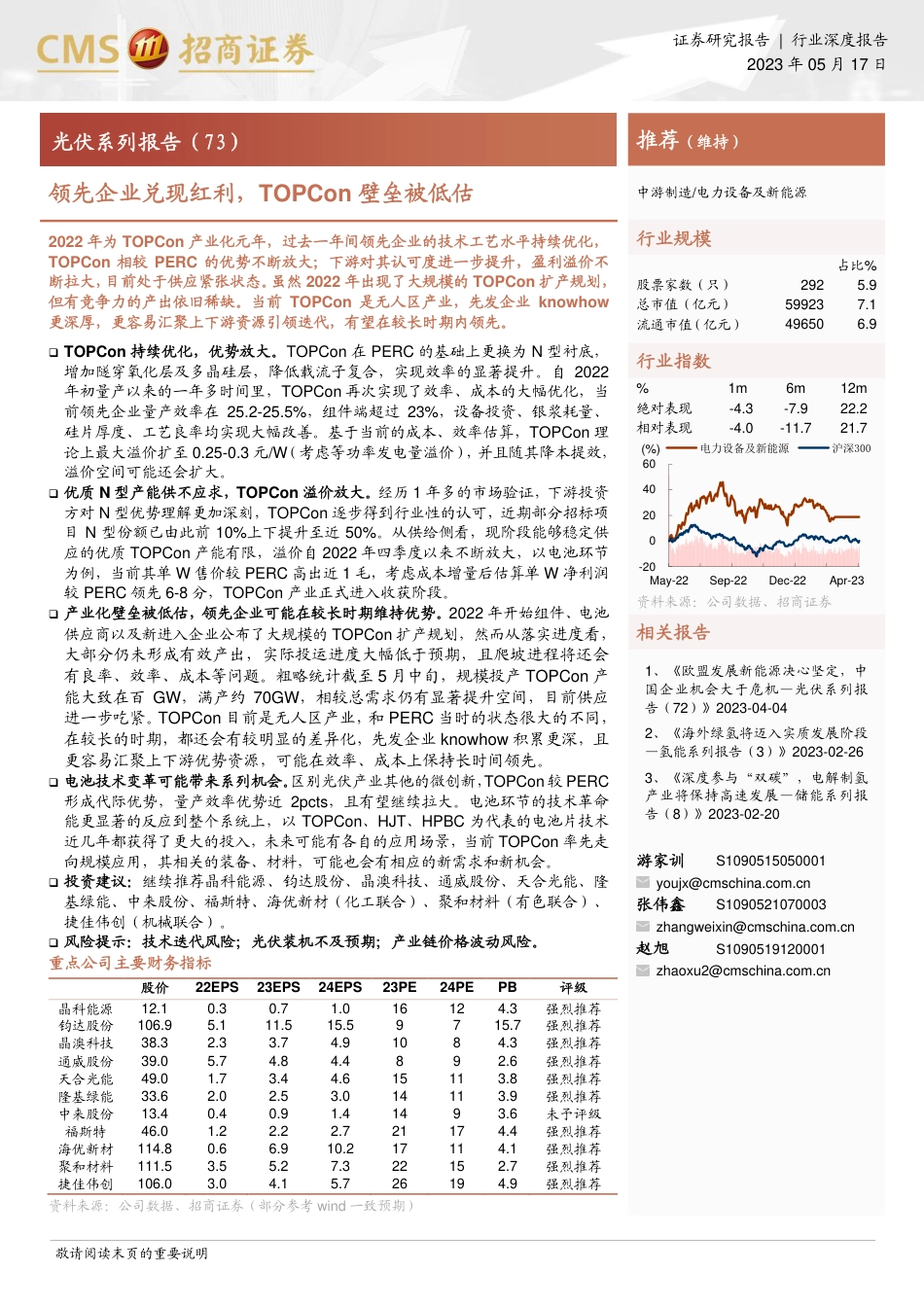 招商证券-领先企业兑现红利，TOPCon壁垒被低估-20230517-16页_第1页