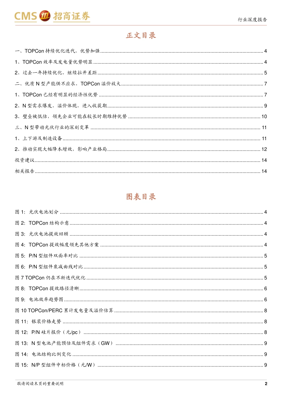 招商证券-领先企业兑现红利，TOPCon壁垒被低估-20230517-16页_第2页