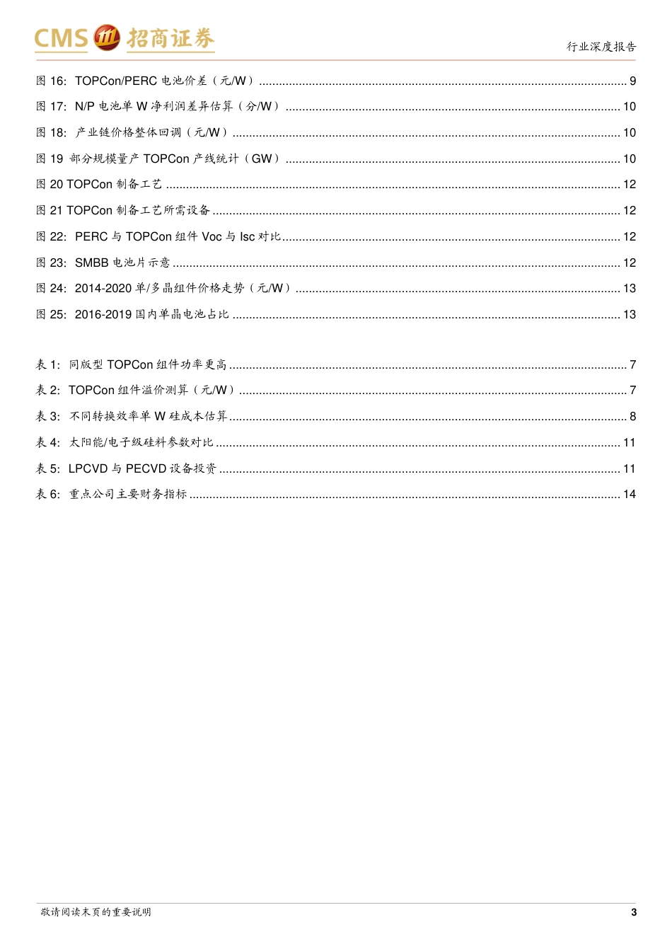 招商证券-领先企业兑现红利，TOPCon壁垒被低估-20230517-16页_第3页