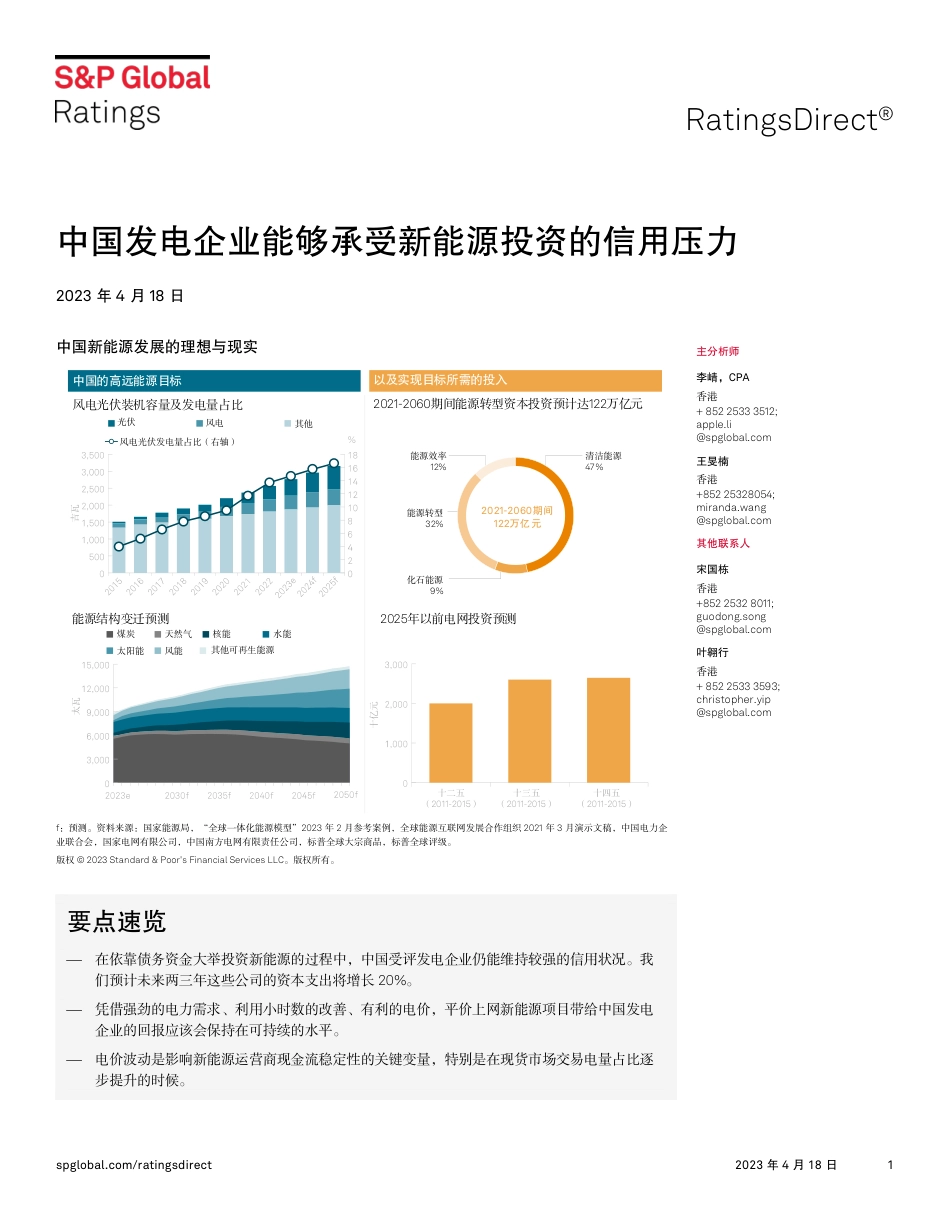 中国发电企业能够承受新能源投资的信用压力-S&P_第1页