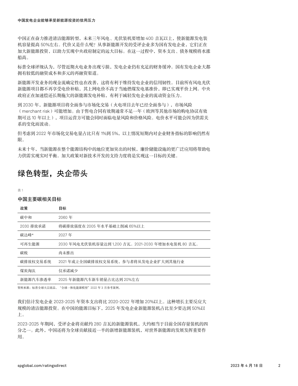 中国发电企业能够承受新能源投资的信用压力-S&P_第2页