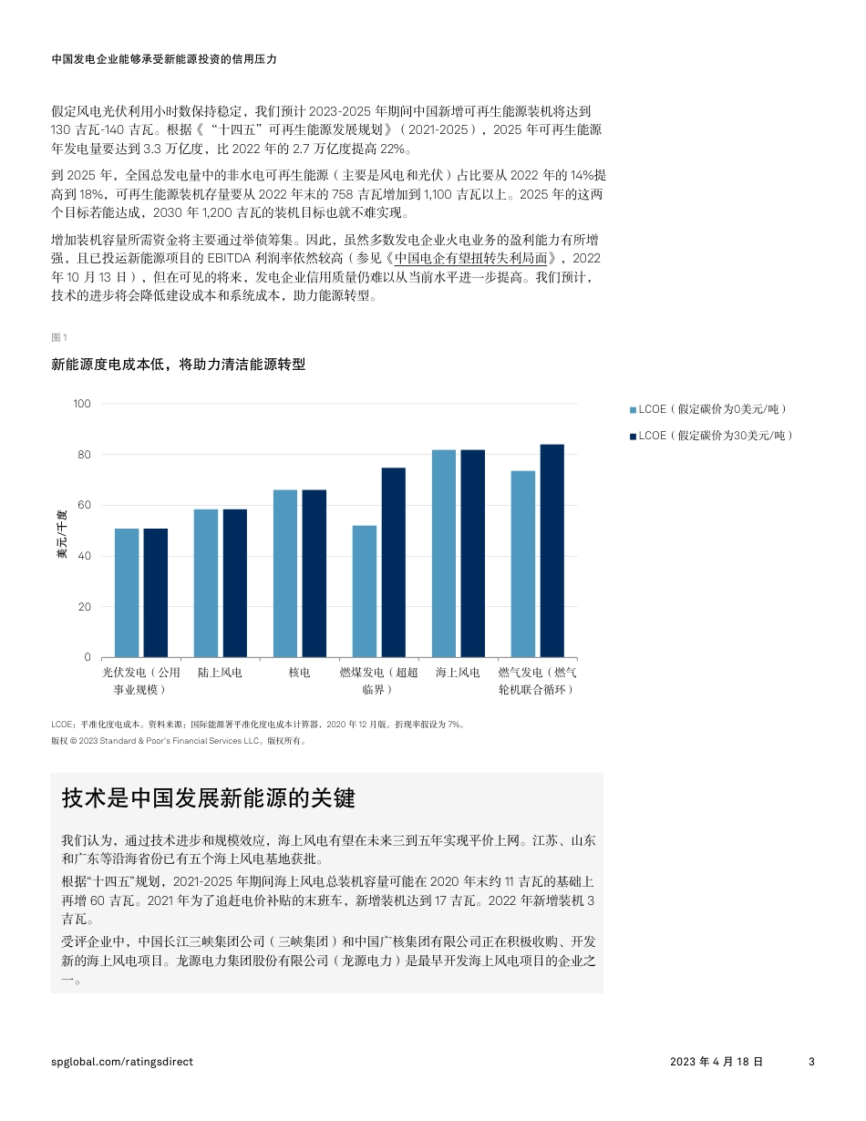 中国发电企业能够承受新能源投资的信用压力-S&P_第3页