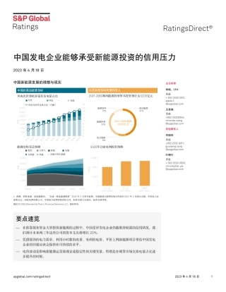 中国发电企业能够承受新能源投资的信用压力-S&P