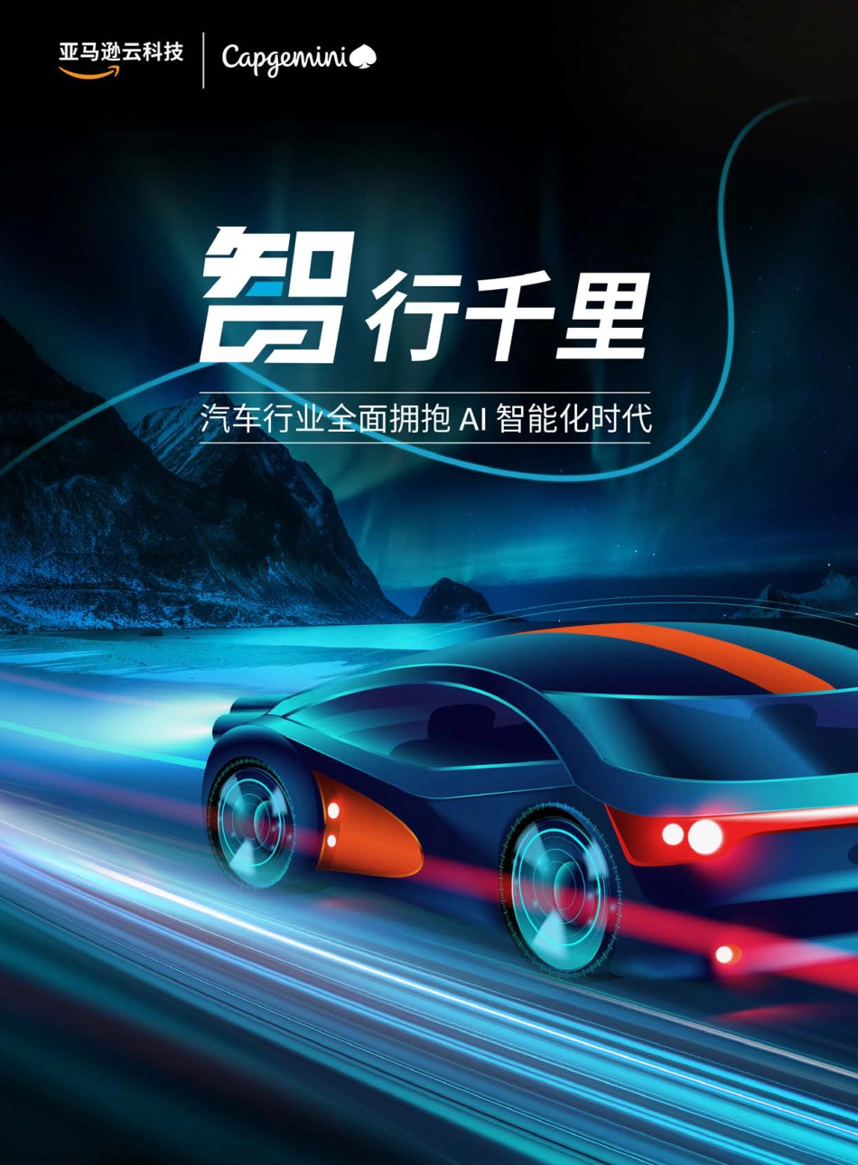 智行千里：汽车行业全面拥抱AI智能化时代-亚马逊云科技&凯捷咨询-2023-137页-复制_第1页