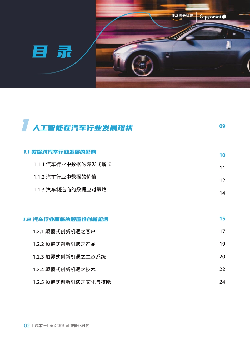 智行千里：汽车行业全面拥抱AI智能化时代-亚马逊云科技&凯捷咨询-2023-137页-复制_第2页