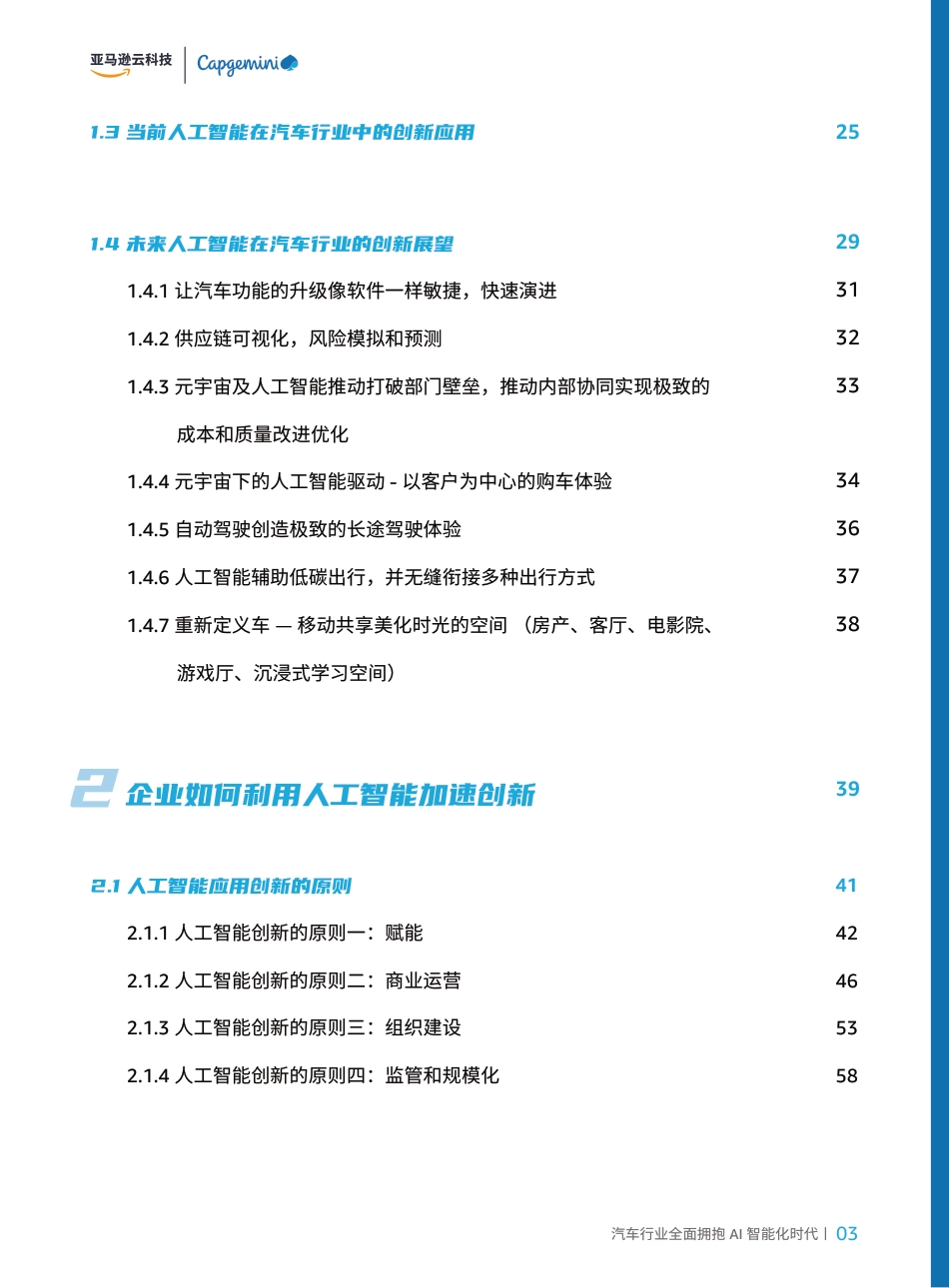 智行千里：汽车行业全面拥抱AI智能化时代-亚马逊云科技&凯捷咨询-2023-137页-复制_第3页