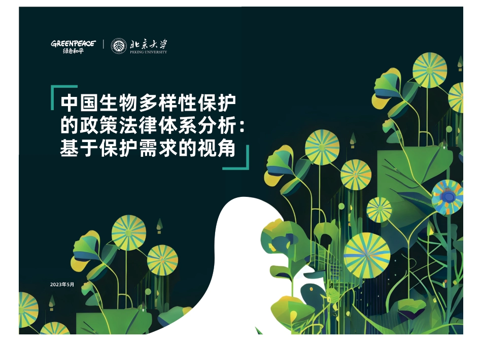 中国生物多样性保护政策法律体系分析：基于保护需求的视角-绿色和平_第1页