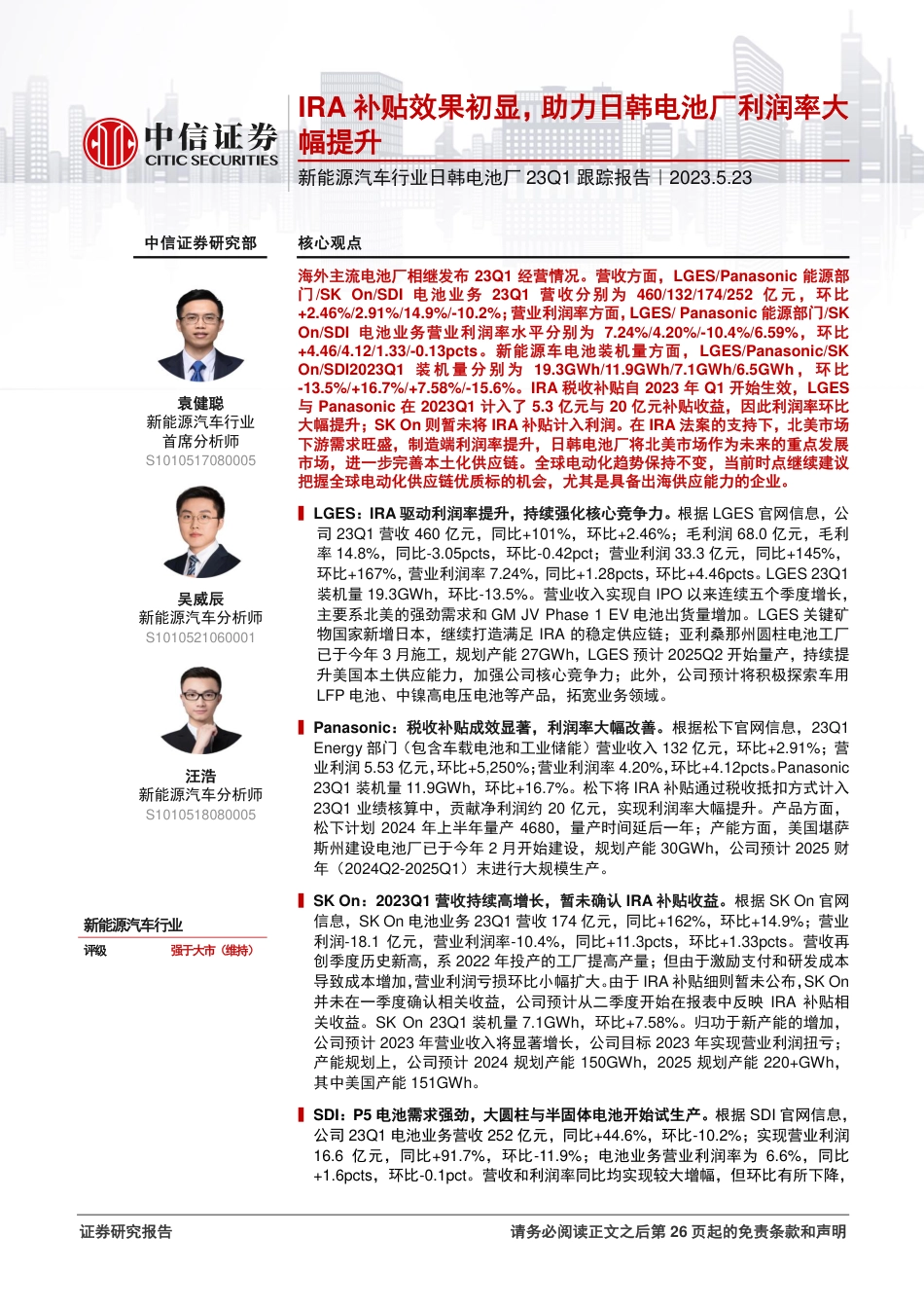 中信证券：IRA补贴效果初显，助力日韩电池厂利润率大幅提升_第1页