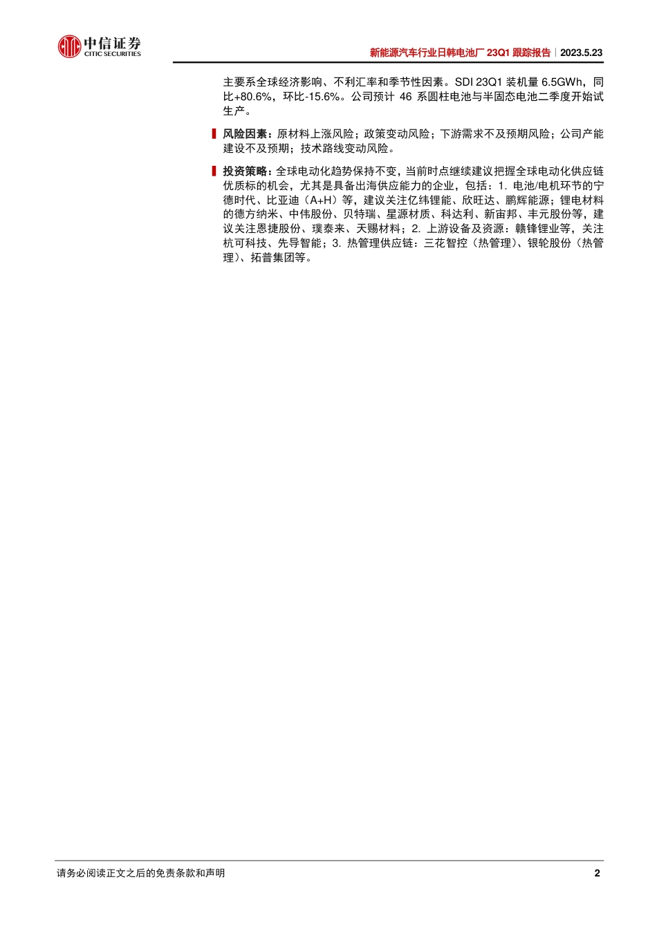 中信证券：IRA补贴效果初显，助力日韩电池厂利润率大幅提升_第2页