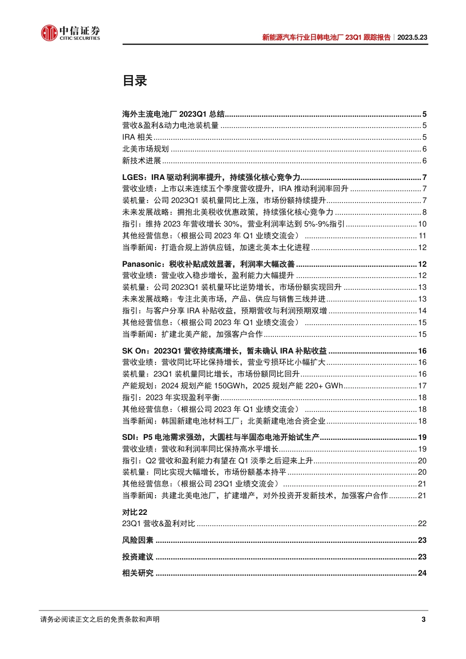 中信证券：IRA补贴效果初显，助力日韩电池厂利润率大幅提升_第3页