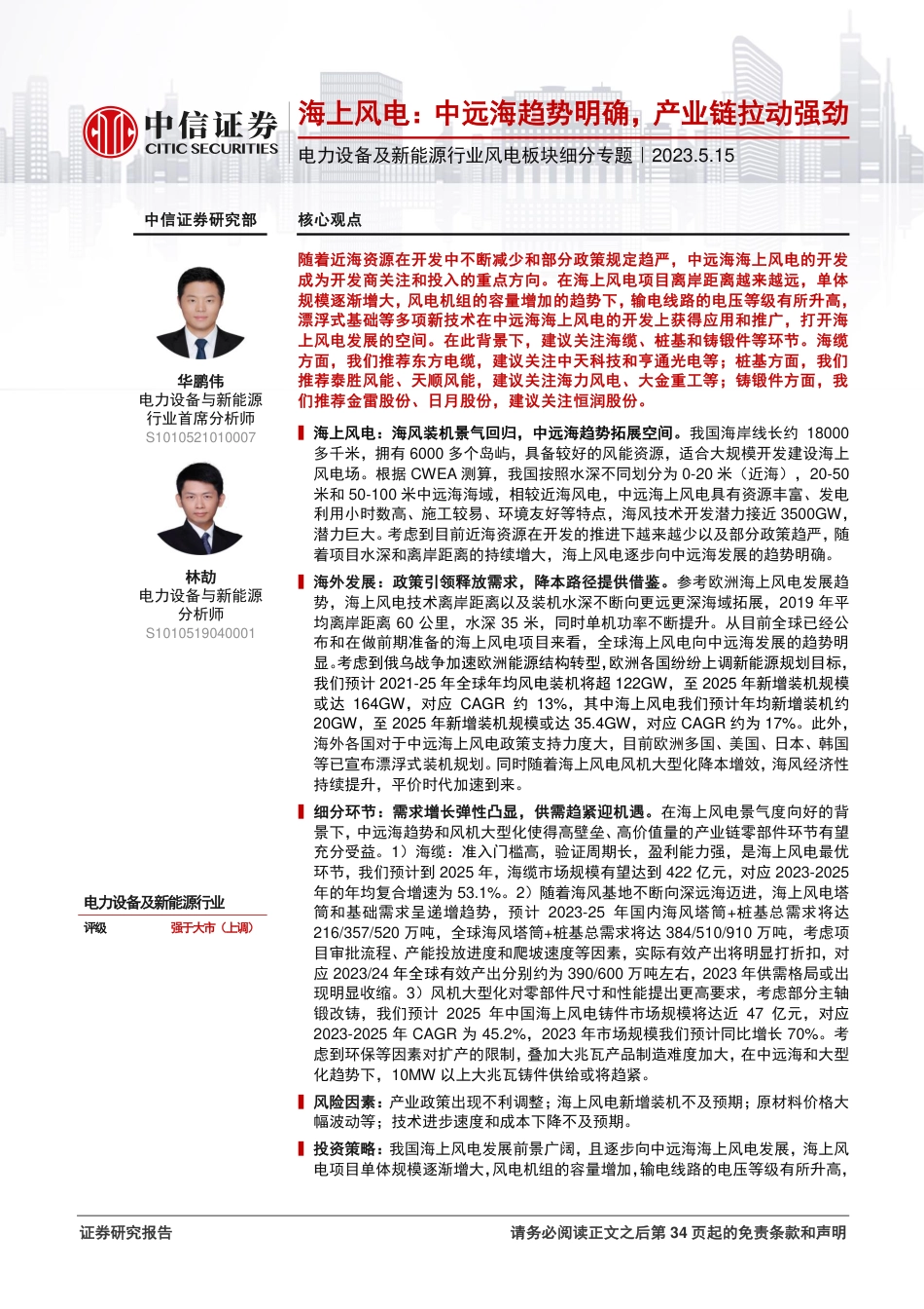 中信证券-海上风电，中远海趋势明确，产业链拉动强劲-20230515-35页_第1页